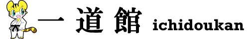 一道館